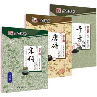 墨点字帖 经典文化系列字帖 唐诗三百首 宋词三百首 千古名句楷行全3册 荆霄鹏 手写练字本钢笔硬笔 临摹练字成人中学