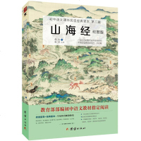 正版 山海经 绘图版全注全译原著原版青少年学生版教育部统编语文教材配套阅读中小学生课外阅读书籍七年级课外书国学经典书