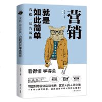 我把一切告诉你 营销就是如此简单 市场营销销售类沟通说话技巧的书管理销售心理学 书提高情商的书销售技巧书