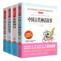 正版4本 中国古代神话故事 中国民间故事 中国古代寓言故事 希腊神话 精选著名的传说小学生三年级四五六课外书必读一二