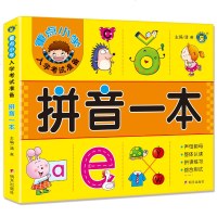 拼音一本 重点小学入学考试准备书籍 学前拼音教材 汉语声母韵母小学幼儿园学前班大班升一年级字母表幼小衔接启蒙早教儿童