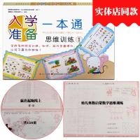 入学准备一本通思维训练1一晨曦早教幼儿数学启蒙3-6岁 幼小衔接幼儿园中班大班数学教材幼升小一年级奥数启蒙趣味数学左