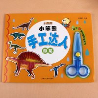 安全剪刀 小笨熊手工达人恐龙玩具书 手工剪纸动动小手游戏剪纸书手脑协调益智游戏幼儿园学前班3-6-9岁儿童宝宝剪