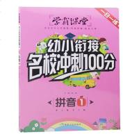 学霸课堂 幼小衔接名校冲刺100分 拼音1 幼儿园大班学前班升小学练习 3-6岁学前儿童一日一练 幼升小衔接教材练习