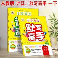 2019新版小学语文默写高手+数学计算高手一年级下册全套人教版一年级下册语文数学书同步训练字词句练习册计算题强化训练