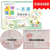入学准备一本通思维训练2晨曦早教幼儿园中班大班学前数学启蒙趣味数学新蒙氏幼儿数学奥数启蒙3-6岁幼升小学前幼小衔接教