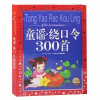 童谣.绕口令300首 中国儿童享的经典丛书新版 彩图注音版 小学生课外推荐阅读 国学启蒙认知国学亲子读图书籍20