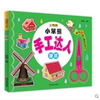 安全剪刀 小笨熊手工达人建筑玩具书 手工剪纸动动小手游戏剪纸书手脑协调益智游戏幼儿园学前班3-6-9岁儿童宝宝剪