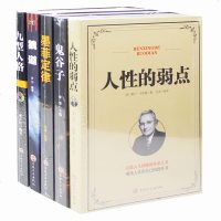 [全5册]九型人格+狼道+鬼谷子+人性的弱点卡耐基+墨菲定律 人际交往说话沟通社会为人处世羊皮卷提高情商成功励志厚黑