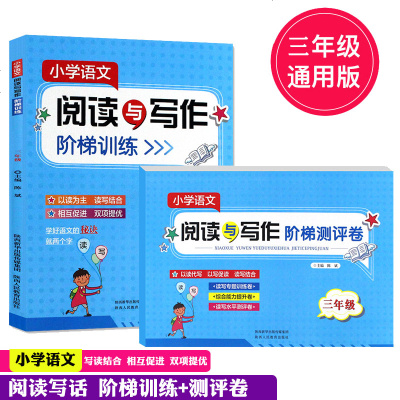 2019新版 小学语文阅读与写作阶梯训练+测评卷亲全2册三年级上下册通用3年级阅读写作训练课外阅读理解能力提高作文写