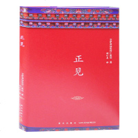 正见. 佛陀的证悟 精装版 宗萨蒋扬钦哲 宗萨钦哲仁波切传达佛法的核心教导 胡因梦荐 正版书籍《正见》宗萨仁波切