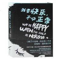 正版 我要快乐.不必正常 珍妮特温特森 外国现当代青春励志文学小说图书籍 橘子不是唯一的水果时间之间 我要快乐不必正
