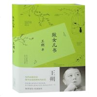 致女儿书 王朔著 《致女儿书》与《我们的女儿谈话》合集版本 为自己女儿写的一部书 文学散文传记致女儿书 书籍