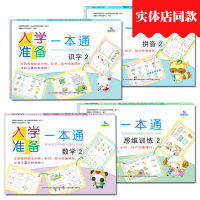 入学准备一本通语言数学2识字2思维训练拼音2幼小衔接一日一练全套4本晨曦早教启蒙奥数幼升小学前综合训练教材幼儿园大班