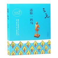 送你一匹马 三毛 著 著作 中国古代随笔文学 正版图书籍 北京十月文艺出版社