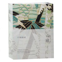 正版书籍]山音(诺贝尔奖获得者川端康成经典作品,全新精装版) 山音图书