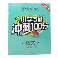 新版 学霸课堂 小学夺冠冲刺100分 语文二年级下册 人教版教材同步训练 练习册一课一练辅导书随堂测 试卷课外阅读