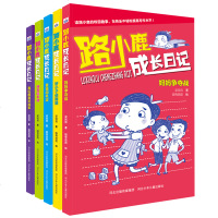 全5册 路小鹿成长日记 正版小学生成长生活故事书趣味写作好帮手三年级课外书必读四五年级课外阅读书籍9-12岁儿童文学