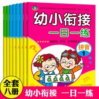 幼小衔接整合教材一日一练学前班全套8本数学题幼升小入学准备儿童书籍十10以内加减法天天练幼儿园算数术题思维训练 大班