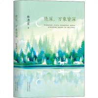情深,万象皆深 林清玄 著 林清玄 编 中国现当代随笔文学 新华书店正版图书籍 北京出版集团北京十月文艺出版社