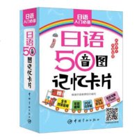 正版书籍 日语50音图记忆卡片 附双面发音挂图1张 基础日语书籍 一学就会 日语50音