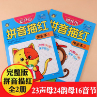 全2册幼升小拼音描红作业本前班3-6岁中大班拼音练写册拼音字帖 小学生初学者练字贴声母韵母整体认读四声调描写铅笔描红