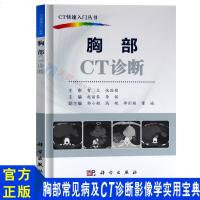 正版 胸部CT诊断 赵丽琴 李铭 编 胸部ct入 ct影像学医学书籍 ct影像诊断学 医学影像书籍 CT快速入丛