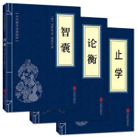 中华国学经典精粹套装3册 止学 论衡 智囊 古代为官之道 现代职场之道 唯物主义 古典文学 中华哲学典故 正版 邮