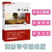 呼兰河传 萧红 全译本平装 初中新课标 推荐 经典名著 小说 商务印书馆 教辅书籍