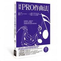 正版 圖解PRO作曲法:故事情境+音樂科學,把半途卡住的殘稿通通變成高完成度的賣座歌曲 易博士出版社