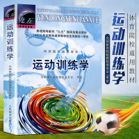运动训练学 田麦久主编普通高等教育重点教材体育运动教材书 运动生理学解剖学图谱人体运动体能训练教程指导运动系统训练规