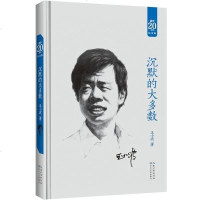 正版 沉默的大多数:王小波经典作品集(20周年纪念版)文学随笔 时代华语