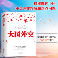 正版 大国外交 时代 时政书 党政书 时代 中国的崛起成为世界的一抹亮色 深度契合中国外交政策近年来的重大转变