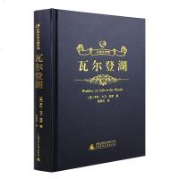 正版 瓦尔登湖 众阅文学馆 精装收藏外国经典名著世界文学小说名家精准翻译无删减全译本 课外阅读小说 广西师范大学