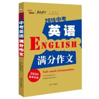 新版2020年中考英语满分作文 中考满分作文 英语作文满分作文初中作文书 七八九年级英语作文大全 写作训练书 智慧