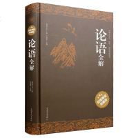 论语全解全集 精装典藏版 庸学论语 国学经典 论语译注 通译新解春秋孔子四书五经儒家学派经典著作 书籍 天润