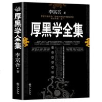 厚黑学 李宗吾正版 原著全集原版情商做人做事人际交往创业经商管理职场厚黑学单本人性的弱点成功励志书籍人生哲学 书排