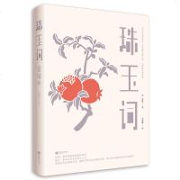 珠玉词 震撼蒋勋的词人余秋雨推荐必诵宋词中国诗词大会出题篇目 全本注解名家插画精致装帧