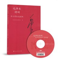 毛诗词中小学生选读本(含光盘1张)中央人民广播电台播音录音通过作品解读书法展示结合大量珍贵的图文影音资料展现诗词