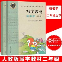 2018新版 小学写字教材二年级上下册两本套 人教版铅笔字写字教材庹氏回米格字帖二年级上下册语文同步课课练配套使用