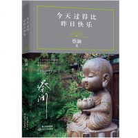 今天过得比昨日快乐蔡澜著 风味人间 舌尖上的中国 总顾问 金庸盛赞“真正潇洒的人”蔡澜50年创作精华随笔集