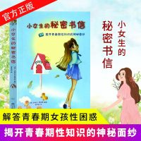 正版 小女生的秘密书信 教青春期女孩如何保护自己妈妈写给青春期女儿孩子教育书籍男孩儿童性绘本心理学读本孩子成长与性教