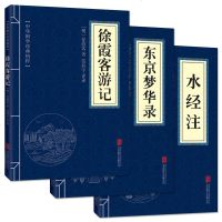 中华国学经典精粹套装3册 徐霞客游记 东京梦华录 水经注 中国宋朝社会历史 中国古代河流治理书 古典地理文学 文言文
