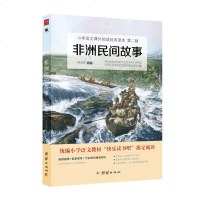 2019新版非洲民间故事 教育部统编小学语文教材快乐读书吧指定阅读三四五年级必读经典小学生课外书小学语文1-6年级名