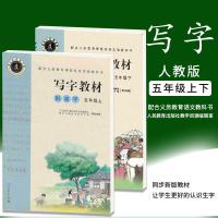 2本套写字教材庹氏回米格字帖五年级上下册 人民教育出版社小学生练字帖义务教育课程同步教材小学生钢笔字帖 书香