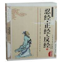 忍经正经反经 吴亮宋宗元赵蕤精编插图典藏版文白对照书籍 中国哲学忍经正经反经原文译文政治谋略个人修养国学经典正
