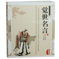 觉世名言 李渔精编典藏版觉世真经书籍 历史小说觉世名言国学传世经典觉世名言连城璧觉世名言十二楼古典小说 书正