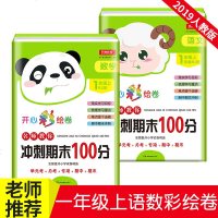 2019秋新版 全套2册期末冲刺100分完全试卷一年级上册语文数学书同步训练人教部编版模拟卷1年级单元测试练习题期中