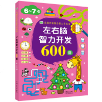 6-7岁左右脑智力开发600题 学前宝宝全脑开发综合能力训练书幼儿早教趣味益智数学逻辑思维智力记忆力专注力开发训练启