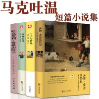 4册 马克吐温短篇小说作品全集 汤姆索亚历记/哈克贝利.费恩历记/王子与贫儿/百万英镑英磅 世界名著 外国文学书